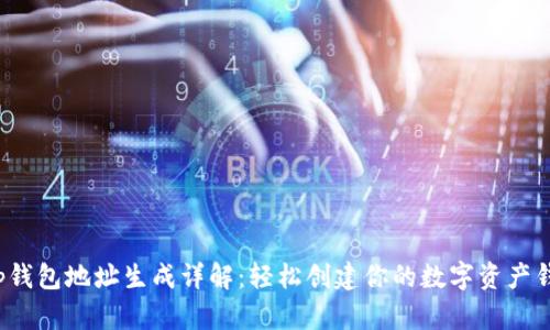 t p钱包地址生成详解：轻松创建你的数字资产钱包