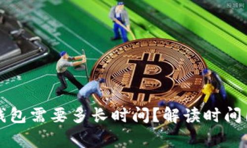 虚拟币提现到钱包需要多长时间？解读时间因素与注意事项