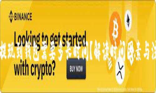 虚拟币提现到钱包需要多长时间？解读时间因素与注意事项