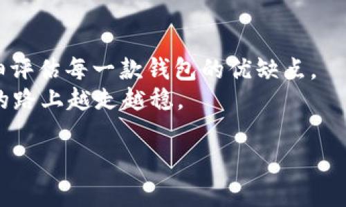    TP钱包的选择：探索多样化加密货币钱包  / 

 guanjianci  TP钱包,加密货币钱包,数字资产管理,区块链技术  /guanjianci 

引言
在快速发展的加密货币世界中，数字资产钱包的种类与日俱增，TP钱包作为其中一员，凭借其便利性和安全性备受推崇。但市场上还有哪些值得关注的钱包呢？你是不是也在寻找更多适合自己的钱包选择？在这篇文章中，我们将深入探讨 TP 钱包的特点，并推荐其他几种优质的加密货币钱包，帮助你更好地管理数字资产。

TP钱包的概述
TP钱包，作为一个多功能的钱包应用，提供用户友好的界面和强大的功能。它支持多种加密货币的存储和交易，允许用户在安全的环境中管理自己的资产。TP钱包不仅方便用户进行交易，还具备去中心化的特点，使得用户能够更好地控制自己的资金。你是否已经体验过这种便利性？

TP钱包的核心优势
提供多种功能是 TP 钱包的一大亮点：
ul
listrong用户友好：/strong TP 钱包的界面设计，即使是新手用户也能轻松上手。/li
listrong安全性高：/strong TP 钱包采用先进的加密技术，确保用户资金安全，让你无后顾之忧。/li
listrong跨链功能：/strong 支持多种区块链的资产，让用户能够轻松进行跨链操作。/li
listrong即刻交易：/strong 为用户提供即时交易的功能，大大提高了交易的效率。/li
/ul
然而，虽然 TP 钱包已经很强大，你是否会想要尝试其他钱包的可能性呢？接下来，我们将推荐几款能够与 TP 钱包媲美的其他钱包。

1. MyEtherWallet (MEW)
MyEtherWallet 是一个用于以太坊和以太坊代币的开源钱包。它提供了一种安全、方便的方式来管理以太坊和 ERC-20 代币。
优点包括：
ul
listrong完全控制：/strong 用户拥有私钥，真正做到资产自主控制。/li
listrong多样化的功能：/strong 支持代币交换，让用户可以轻松转换数字资产。/li
/ul
你是不是对实现完全的资金控制而心动不已？

2. Exodus钱包
Exodus 是一款桌面和移动设备兼容的加密货币钱包，支持多种数字货币。其美观的界面和易用性使其备受青睐。
它的优势在于：
ul
listrong集成交易所：/strong 用户可以在钱包内直接交易数字资产，方便快捷。/li
listrong支持多种货币：/strong 支持比特币、以太坊、莱特币等多种主流币种。/li
/ul
Exodus 还提供图形化的资产管理界面，让你清晰地查看资产状况。这样的设计是否让人感到耳目一新？

3. Trust Wallet
Trust Wallet 是 Binance 旗下的一款移动加密货币钱包。它不仅支持最新的代币，还拥有隐私保护的特性。
其优势包括：
ul
listrong去中心化：/strong 用户可以完全控制他们的私钥，确保资金安全。/li
listrong内置DApp浏览器：/strong 允许用户直接访问不同的去中心化应用。/li
/ul
通过这种去中心化的设计，你是否更加相信自己的数字资产安全？

4. Ledger硬件钱包
对于重视安全性的用户，Ledger 硬件钱包将是一个理想选择。它是一种可离线存储加密货币的设备，有效抵御数字攻击。
优势在于：
ul
listrong最高安全性：/strong 私钥在硬件中生成并存储，避免了网络攻击的风险。/li
listrong多重支持：/strong 支持众多种类的加密货币，让用户使用更加灵活。/li
/ul
是否有一种让你耳目一新的感觉，觉得在保护资产同时也能体验便捷性？

如何选择合适的钱包
选择适合自己的加密货币钱包时，要考虑几个因素：
ul
listrong安全性：/strong 自己的资金安全无疑是优先考虑的因素，选择高安全性的钱包至关重要。/li
listrong用户体验：/strong 钱包的使用便捷程度将影响你的体验，因此选择一个用户友好的钱包很重要。/li
listrong支持的平台：/strong 根据你使用的加密货币种类，选择支持相应资产的钱包，将大大简化操作流程。/li
listrong社区与支持：/strong 拥有强大社区和客户支持的钱包，更容易解决使用过程中的问题。/li
/ul
在这些方面，TP 钱包与其他钱包相比如何呢？你是否发现了哪些优势或劣势？

结论
选择合适的加密货币钱包，无论是 TP 钱包还是其他推荐选项，都取决于你的需求。无论你关注的是安全性、用户体验还是支持的币种，都需要仔细评估每一款钱包的优缺点。
在不断变化的加密货币环境中，了解并使用恰当的钱包是保护和增值数字资产的重要一步。希望本文能帮助你找到适合自己的钱包，让你在投资的路上越走越稳。

你是否对这些钱包有了更深的了解？欢迎在评论区分享你的看法和经验！