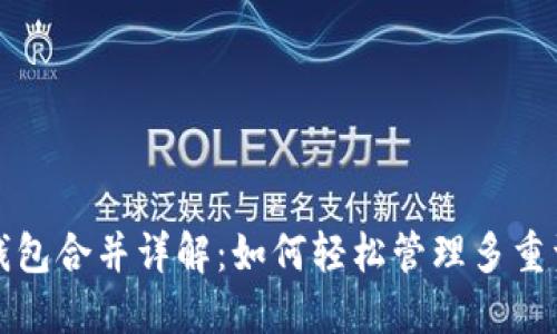 TP钱包合并详解：如何轻松管理多重资产