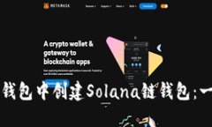 如何在TP钱包中创建Solan