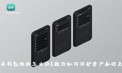 虚拟币钱包跑路怎么办？