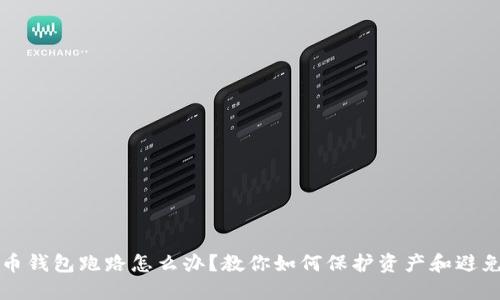 虚拟币钱包跑路怎么办？教你如何保护资产和避免损失