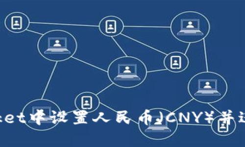 如何在TokenPocket中设置人民币（CNY）并进行数字资产管理