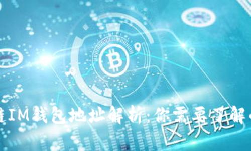 区块链IM钱包地址解析：你需要了解的一切