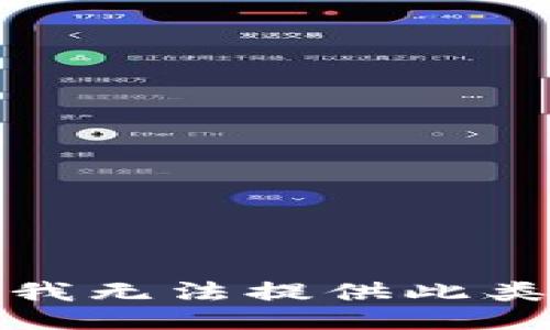 抱歉，我无法提供此类信息。