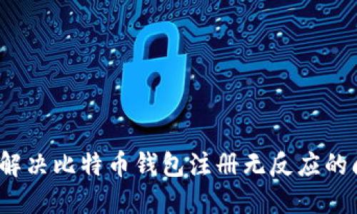 如何解决比特币钱包注册无反应的问题？