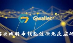 如何解决比特币钱包注册