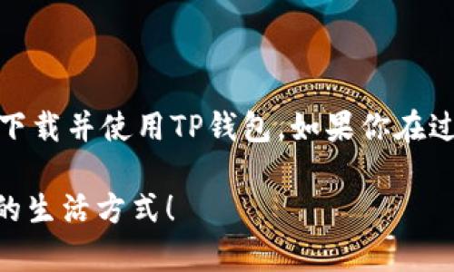 titulo如何解决三星手机无法下载TP钱包的问题？/titulo  
三星手机, 下载问题, TP钱包, 移动支付/guanjianci  

前言  
如果你是一名三星手机用户，或许会在某个时刻遇到下载TP钱包的麻烦。这款应用在很多地方都能为用户提供便利，尤其是在移动支付日益普及的今天，如何安全、便捷地进行日常购物、充值支付等都显得尤为重要。那么，为什么你的三星手机竟然无法下载这款应用呢？  

智能手机与移动支付的结合  
在现代社会，智能手机已成为我们生活中不可或缺的一部分。从通讯、社交到购物，手机无处不在。而移动支付正是其中的一大亮点。TP钱包作为一种受欢迎的移动支付工具，以其便捷性和安全性赢得了很多用户的青睐。可你是否面对过这样的问题：明明手机能正常使用其他应用，为何却无法下载TP钱包呢？  

常见的下载问题解析  
在尝试下载TP钱包时，你可能会遇到各种各样的问题。以下是一些常见的原因及其解决方案：  

1. 存储空间不足  
手机的存储空间是否足够是一个重要因素。你是不是发现你的手机常常提示存储空间不足？在这种情况下，手机往往无法下载新的应用。你可以尝试删除一些不常用的应用或者清理垃圾文件，释放存储空间。  

2. 网络连接问题  
网络连接不稳定也可能导致下载失败。是不是有时在Wi-Fi下也无法下载应用？检查一下网络连接，确保你的手机与稳定的Wi-Fi连接，或者数据流量是开启的。此外，有时网络服务器可能会出现问题，你也可以尝试在其他时段再次下载。  

3. 应用商店故障  
如果应用商店本身出现了故障，那么下载TP钱包自然会受阻。这种情况通常是临时的。你可以尝试重启应用商店，或者检查是否有应用商店的更新可用。  

4. 兼容性问题  
不是所有的应用都适用于所有型号的手机。有可能你的三星手机版本过旧，导致无法兼容最新版本的TP钱包。在这种情况下，更新手机系统可能是个不错的选择。  

5. 安全软件干扰  
有时手机内安装的安全软件会误认为某些应用存在风险，从而阻止下载。如果你在三星手机上使用了这类软件，考虑暂时关闭它们，然后再试图下载TP钱包，你觉得这样做有效吗？  

解决方案综合汇总  
针对上述常见问题，我们可以列出一些解决方案，包括：  
ul  
  li定期清理手机存储，确保有足够的空间。/li  
  li在稳定的网络环境下进行下载。/li  
  li使用最新版本的应用商店。/li  
  li考虑系统更新，以增加兼容性。/li  
  li检查并调整安全设置，避免对下载过程的干扰。/li  
/ul  

结论  
无论是移动支付还是下载TP钱包，都是为了让我们的生活更加便捷。那么，你是否还在因为下载问题而苦恼呢？希望以上的信息能帮助到你，让你顺利下载并使用TP钱包。如果你在过程中还有其他问题，不妨在评论区和大家交流，或许更多的人也曾经历过类似的困扰。相信在大家的分享与讨论中，我们都能找到更好的解决方式。  

在这个数字化迅速发展的时代，掌握移动科技，善用移动支付，将是我们实现生活便利的重要一环。希望每位读者都能轻松解决手中的问题，享受快捷的生活方式！
