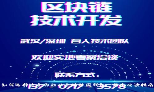 如何选择适合你的以太坊外国钱包: 新手必读指南