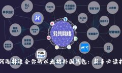 如何选择适合你的以太坊