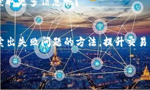 《TP钱包老是卖出失败的原因及解决方案》

TP钱包, 区块链, 交易失败, 数字货币/guanjianci

引言
在如今数字货币交易日益活跃的时代，TP钱包作为一个热门的数字资产管理工具，吸引了大量用户。然而，有许多用户在使用TP钱包进行交易时，却频繁遇到“卖出失败”的问题。那为什么会出现这种情况呢？本文将深入剖析TP钱包卖出失败的原因，以及相应的解决方案，帮助你更好地使用这一工具，顺利进行数字货币的交易。

一、TP钱包的基本功能
TP钱包不仅仅是一个存储数字货币的地方，它还具有交易、兑换、查看资产等多种功能。用户通过TP钱包可以方便地管理自己的数字资产，无论是购买、出售或者转换为其他币种。这使得TP钱包在广大的数字货币市场中备受欢迎。然而，对于新手用户来说，理解TP钱包的全部功能和运作机制无疑是一个挑战。

二、交易失败的常见原因
如果你在使用TP钱包时频繁遇到“卖出失败”，那么可能是以下几个原因导致的：

h41. 网络拥堵/h4
数字货币的交易大多依靠区块链技术完成。当交易量激增时，网络就容易拥堵，导致你的交易无法及时被确认。你是不是也经历过在高峰时期无法交易的感受？

h42. 交易手续费设置不当/h4
在TP钱包进行交易时，用户需要设定交易手续费。如果手续费设置过低，交易可能会被优先级更高的交易覆盖，导致你的交易被延迟或失败。在这样的情况下，适当提高手续费往往能够解决问题。

h43. 钱包余额不足/h4
每进行一笔交易都需要一定的手续费，而这个手续费必须来自你的钱包余额。如果你的余额不足以覆盖交易费用，那么交易肯定会失败。你是否在交易前检查过余额呢？

h44. 错误的交易信息/h4
在输入交易信息时，一不小心就会造成错误，比如收款地址输入错误、数量输入错误等。这些小错误会导致交易无法顺利进行。你是不是在交易前仔细核对过信息呢？

三、解决方案
那么，针对上述的常见原因，我们应该如何解决呢？

h41. 检查网络状况/h4
在进行交易之前，确保你的网络连接稳定。可以通过重启路由器或切换到其他网络试试。

h42. 调整交易手续费/h4
根据网络拥堵程度，适当提高你的交易手续费。在TP钱包中，可以选择标准、快速或急速的交易方式。你是否考虑过根据不同的情况灵活调整手续费呢？

h43. 确认余额/h4
每次交易前，请务必检查你的钱包余额是否足够。特别是对于较大金额交易，务必要预留出手续费的部分。你习惯在交易前进行这样的小检查吗？

h44. 仔细核对交易信息/h4
在确认交易前，仔细核对每一项信息，包括收款地址、交易数量等。避免因为一些小错误导致交易失败。你是否愿意花一点时间来保证交易的准确性呢？

四、TP钱包用户的实用建议
除了在交易过程中的注意事项，作为TP钱包的用户，日常的管理和使用也需要一些技巧。下面是一些建议，帮助你提升使用体验：

h41. 定期备份钱包/h4
虽然TP钱包相对安全，但定期备份你的钱包信息是十分必要的。在发生意外时，备份可以保护你的资产不受损失。你是否理解到备份的重要性了呢？

h42. 熟悉市场动态/h4
及时关注数字货币市场的动态变化，了解不同币种的涨跌趋势。当市场情况不利时，适时调整你的交易策略，避免损失。你是否愿意花时间提升自己对市场的敏感度呢？

h43. 加入社区讨论/h4
不少TP钱包用户分享了他们的使用经验和心得。加入一些相关的社区或论坛，可以让你获得更多的使用技巧和建议。你想不想加入这样一个群体，获取更多信息呢？

五、总结
TP钱包为用户提供了方便的数字资产管理和交易功能，但在具体使用中，难免会遇到一些问题。通过本文的分析与建议，希望你能找到解决TP钱包卖出失败问题的方法，提升交易的顺畅度。无论是检查网络状态、调整手续费，还是确认余额和交易信息，都希望能帮助你在数字货币的海洋中如鱼得水。

让我们一起在数字货币的道路上不断前行，迎接这些新挑战吧！你是不是也对此充满期待呢？