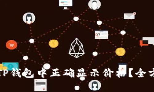 如何在TP钱包中正确显示价格？全方位指南