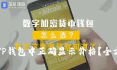 如何在TP钱包中正确显示价