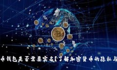 比特币钱包是否需要实名