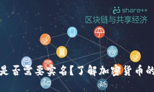 比特币钱包是否需要实名？了解加密货币的隐私与安全