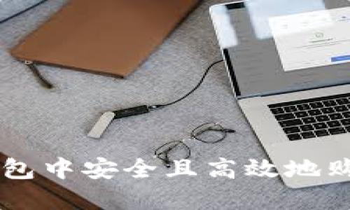 如何在TP钱包中安全且高效地购买加密货币