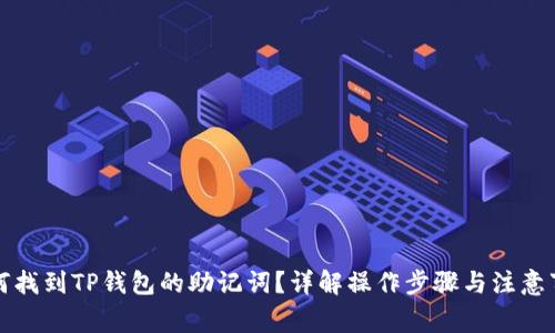 如何找到TP钱包的助记词？详解操作步骤与注意事项