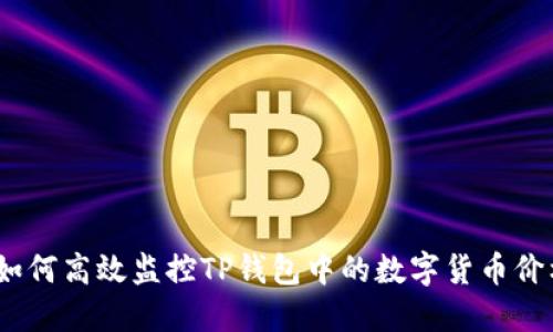 : 如何高效监控TP钱包中的数字货币价格？