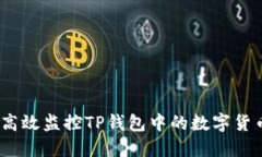 : 如何高效监控TP钱包中的