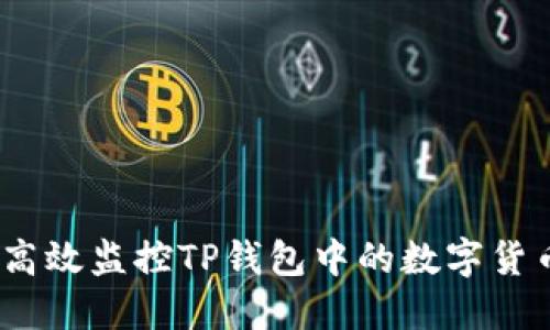 : 如何高效监控TP钱包中的数字货币价格？