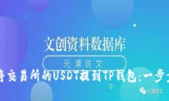 如何将交易所的USDT提到