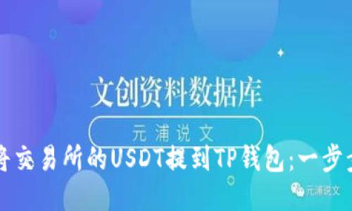 如何将交易所的USDT提到TP钱包：一步步指导