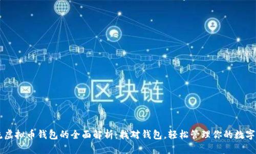 主流虚拟币钱包的全面解析：找对钱包，轻松管理你的数字资产