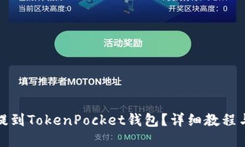 如何将币提到TokenPocket钱包？详细教程与实用技巧