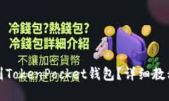 如何将币提到TokenPocket钱包