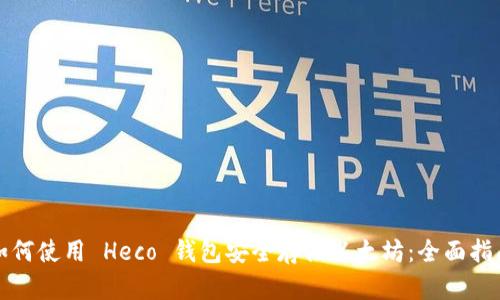 如何使用 Heco 钱包安全存储以太坊：全面指南