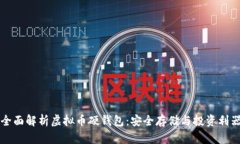 全面解析虚拟币硬钱包：