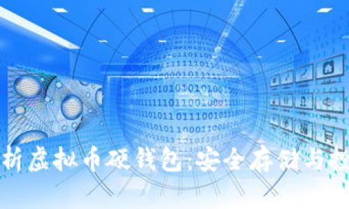 全面解析虚拟币硬钱包：安全存储与投资利器
