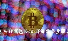 如何进入TP钱包iBox：详解