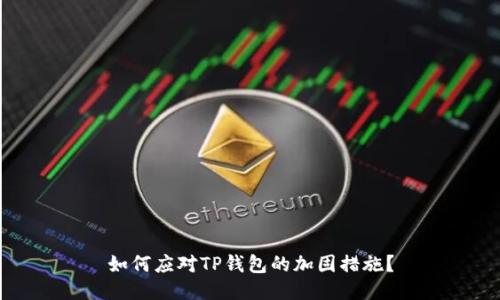 如何应对TP钱包的加固措施？