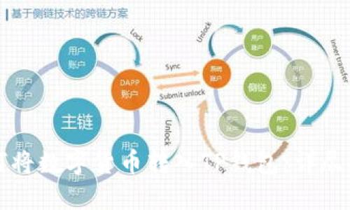 如何将数字货币转入TP钱包：详尽指南
