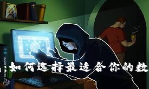 以太坊数字钱包：如何选择最适合你的数字资产存储方案