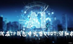 如何在TP钱包中出售USDT：