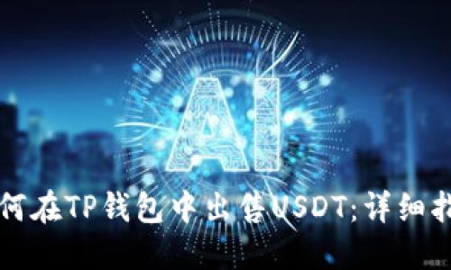 如何在TP钱包中出售USDT：详细指南