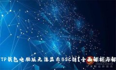 为什么TP钱包电脑版无法显