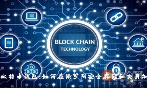 俄罗斯比特币钱包：如何在俄罗斯安全存储和交易加密货币