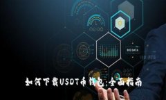 如何下载USDT币钱包：全面