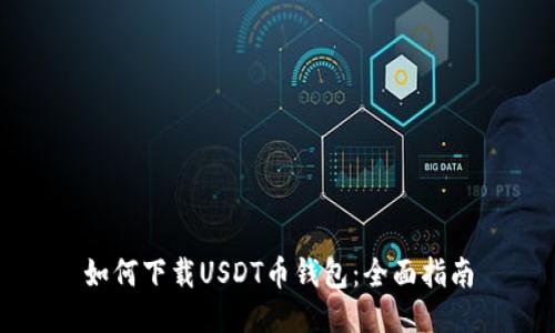 如何下载USDT币钱包：全面指南