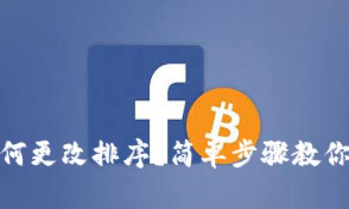 TP钱包如何更改排序？简单步骤教你轻松搞定
