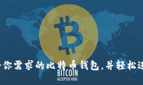如何选择适合你需求的比特币钱包，并轻松进行美元支付？