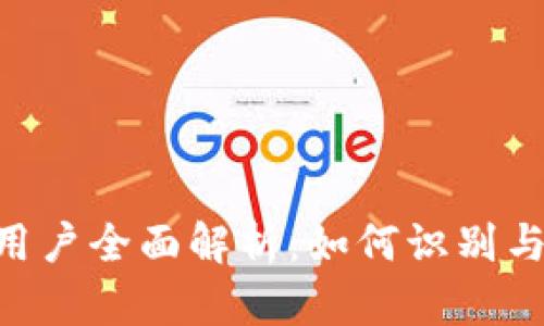 PulsToken钱包TP用户全面解析：如何识别与你的数字资产管理