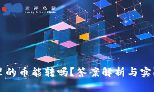 虚拟钱包里的币能转吗？答案解析与实际操作指南
