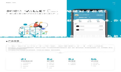 TP钱包（TokenPocket）V2是一款支持多种区块链的数字资产钱包，旨在为用户提供一个安全、便捷的数字资产管理平台。它不仅允许用户存储和管理加密货币，还具备去中心化应用（DApp）的访问功能，用户可以通过这个钱包安全地与不同的区块链网络进行交互。

### TP钱包V2的功能

数字资产管理
TP钱包V2支持多种主流公链，如以太坊、比特币、波卡等，用户可以在一个钱包中管理多种数字资产。你是不是也这么认为，集中管理比分散存储更方便？

去中心化应用访问
用户能够直接在TP钱包中访问各种DApp，进行DeFi（去中心化金融）、NFT（非同质化代币）交易等，极大地提高了用户体验。通过简单几步，用户就可以参与到丰富的区块链生态中，难道不是很吸引人吗？

安全性
TP钱包采用多种安全措施，确保用户资产的安全，包括私钥管理和多重签名技术。这让用户对于资产的安全性有了更多保障。你会选择一个安全性高的钱包，而不是随意的选择吗？

用户体验
TP钱包V2在用户界面上进行了，让操作更加直观、简单，适合各类用户，无论是新手还是资深用户都能迅速上手使用。你是不是认为这样可以降低用户的学习成本？

### TP钱包V2的应用场景

个人资产管理
对个人用户而言，TP钱包可以帮助其集中管理所有的数字资产，随时查看资产的实时行情，进行交易和转账。你是否希望自己的资产能够随时掌控呢？

商家支付
一些互联网商家也能够通过TP钱包提供加密货币支付选项，提升支付的便捷性，拓宽支付渠道。商家不仅可以吸引更多的用户，同时也能降低交易成本。你认为这种支付方式会逐渐成为趋势吗？

### 未来展望

区块链技术的发展
随着区块链技术的不断发展，TP钱包也在不断更新迭代，新增更多功能，以满足用户的多样化需求。这意味着未来的TP钱包将更加强大。你期待这种钱包能带来哪些新特性呢？

用户社区互动
TP钱包V2还重视用户社区的建设，为用户提供交流平台，让用户可以分享经验，互相支持，共同成长。这样一个社区的形成，无疑会让用户体验更加丰富。你有没有参与过这样的社区呢？

### 结论

TP钱包V2作为一款多功能的数字资产管理工具，在安全性、用户体验、功能性等多个方面都有其独特的优势。随着区块链技术的发展，越来越多的人开始关注和使用TP钱包，你是不是也在考虑加入这个行列？

TP钱包, 数字资产, 区块链, DApp/guanjianci  
TP钱包V2：你的数字资产管理新选择