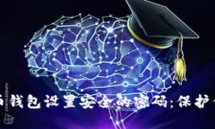 如何为比特币钱包设置安